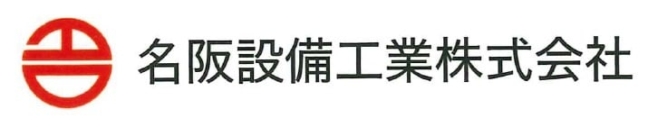 名阪設備工業 株式会社のホームページへようこそ！！三重県伊賀市を拠点に長年管工事・上下水道工事を中心に行ってまいりました。